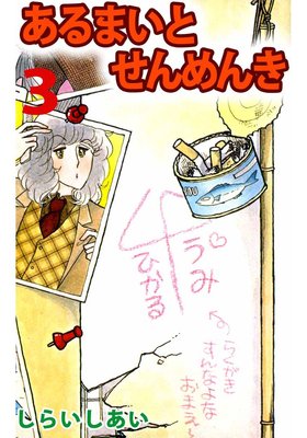 ����ޤ��Ȥ����� 3