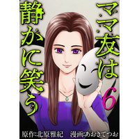 ママ友は静かに笑う 15 あおきてつお 他 電子コミックをお得にレンタル Renta