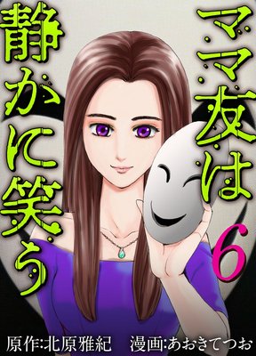 ママ友は静かに笑う6