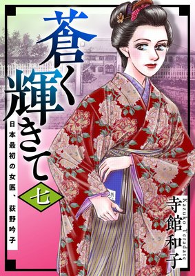 蒼く輝きて〜日本最初の女医、荻野吟子〜 7