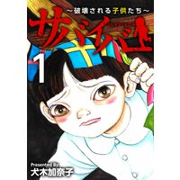 サバイバー〜破壊される子供たち〜