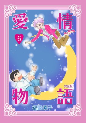 愛情物語【完全版】(6)