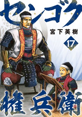 センゴク権兵衛 17巻