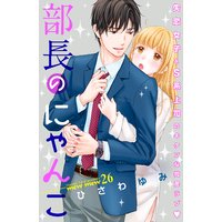 部長のにゃんこ 分冊版 26巻