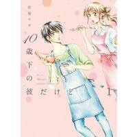 10歳下の彼だけど