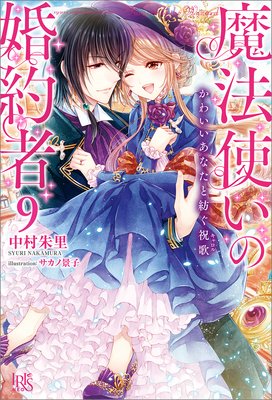 魔法使いの婚約者 7 オオカミ少年は嘘をつかない【特典SS付】 | 中村