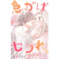 Love Jossie 急がばセフれ。 story16