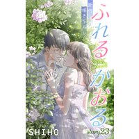 Love Jossie ふれるかおる story23