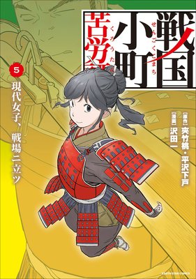 お得な0ポイントレンタル 戦国小町苦労譚 現代女子 戦場ニ立ツ5 沢田一 他 レンタルで読めます Renta