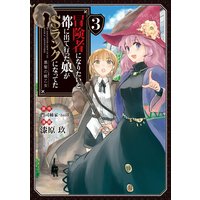 冒険者になりたいと都に出て行った娘がSランクになってた3 黒髪の戦乙女