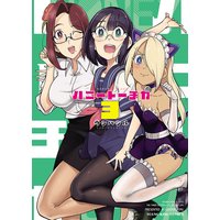 ハニートーチカ 3巻