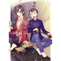 従姉妹のお姉さんは家事ができない 2巻