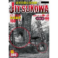 JITSUKOWA 〜読者投稿心霊体験〜