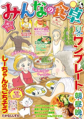 みんなの食卓28 楽しいワンプレート