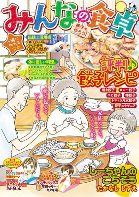 みんなの食卓29 餃子を作ろう!