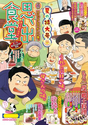思い出食堂47 母の太巻き寿司編