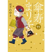 傘寿まり子 11巻 おざわゆき 電子コミックをお得にレンタル Renta