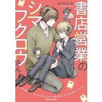書店営業のシマフクロウさん【SS付き電子限定版】