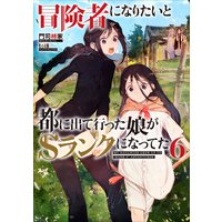 冒険者になりたいと都に出て行った娘がSランクになってた 6