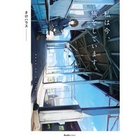 私は今、旅をしています。
