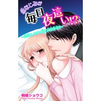 幼なじみが毎日夜這い!?〜初恋スパダリ彼と同居性活!!〜