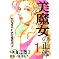 美魔女の正体―男を喰らい女を搾取する―
