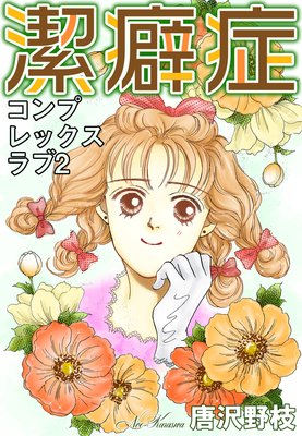 コンプレックスラブ2 潔癖症