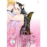 ネコはホストに抱かれたい 【Renta!限定特典付き】