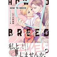 HOW TO BREED 〜いちゃラブ子作り計画〜 【Renta！限定特典付き】