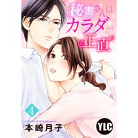 【単話売】秘書さんはカラダが正直 4話