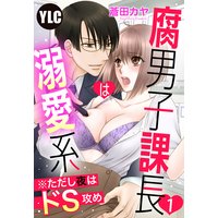 【単話売】腐男子課長は溺愛系 ※ただし夜はドS攻め