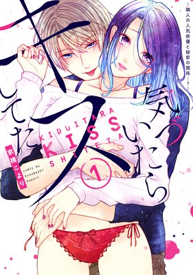 【単行本版】気づいたらキスしてた−隣人の人気俳優と秘密の関係…?−【Renta!限定特典付き】