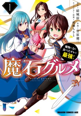 魔石グルメ 魔物の力を食べたオレは最強！ |結城涼...他 | まずは無料試し読み！Renta!(レンタ)