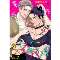 マイスイートハスキーパパ2