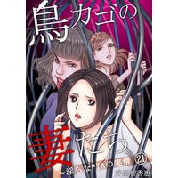 鳥カゴの妻たち〜淫らなPTAの実情(21)