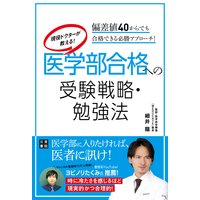 現役ドクターが教える! 医学部合格への受験戦略・勉強法