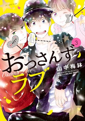 おっさんずラブ 3巻