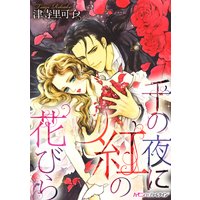 千の夜に紅の花びら