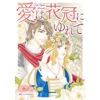 愛は花冠にゆれて