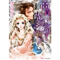 高貴なフェアリーと光輝の獅子