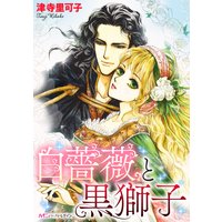白薔薇と黒獅子
