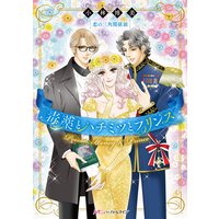 毒薬とハチミツとプリンス 恋の三角関係III