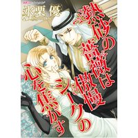 熱砂の薔薇は傲慢シークの心を焦がす