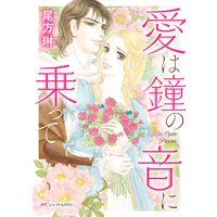 愛は鐘の音に乗って