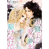 黒獅子と愛の夢を駆けぬけて