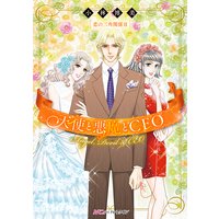 天使と悪魔とCEO 恋の三角関係II