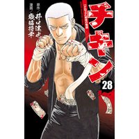 チキン 「ドロップ」前夜の物語 28