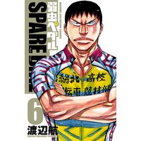 弱虫ペダル SPARE BIKE 6