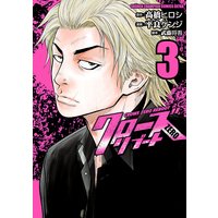 クローズZEROリブート 3