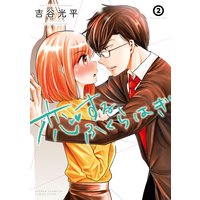 恋するふくらはぎ 2